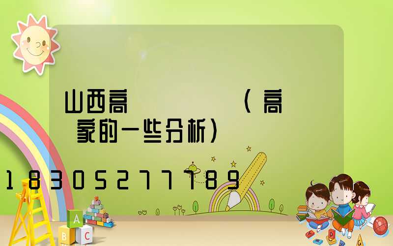 山西高桿燈報價單(高桿燈廠家的一些分析)