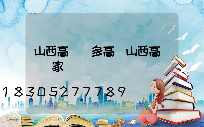 山西高桿燈多高(山西高桿燈廠家)