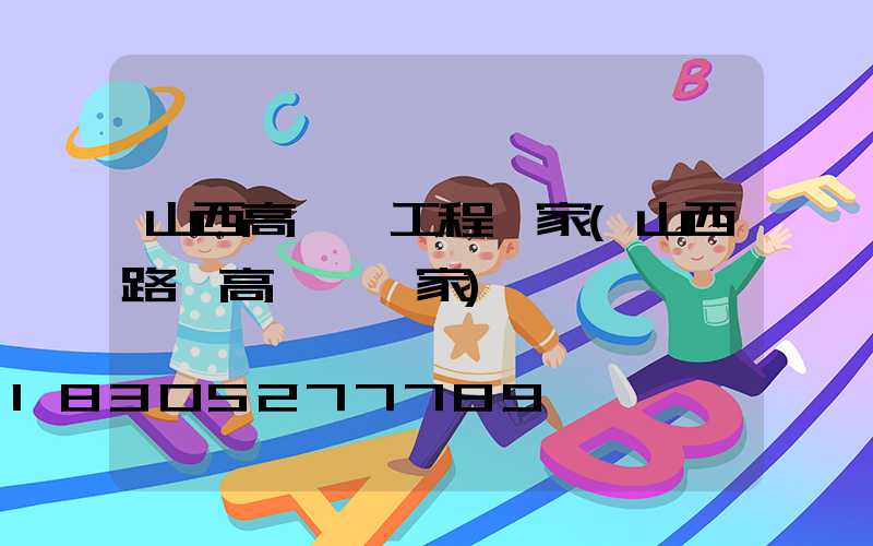 山西高桿燈工程廠家(山西路燈高桿燈廠家)