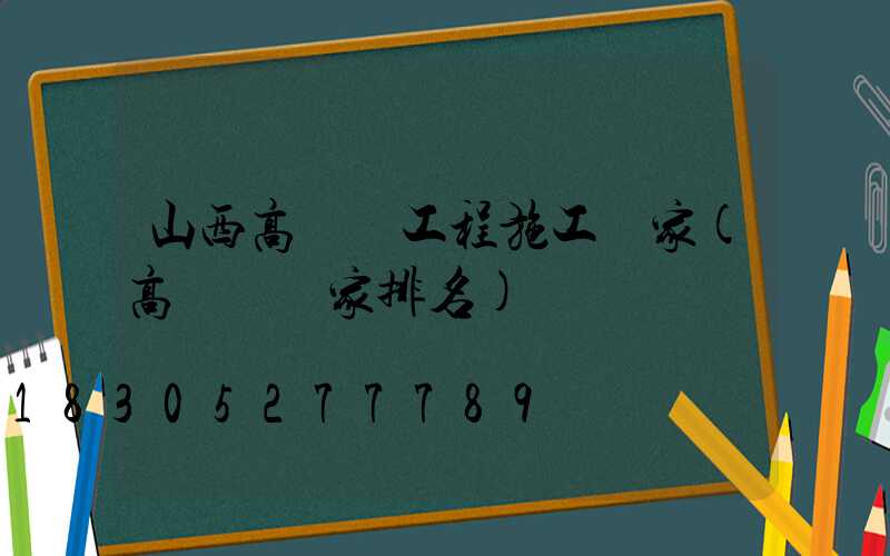 山西高桿燈工程施工廠家(高桿燈廠家排名)