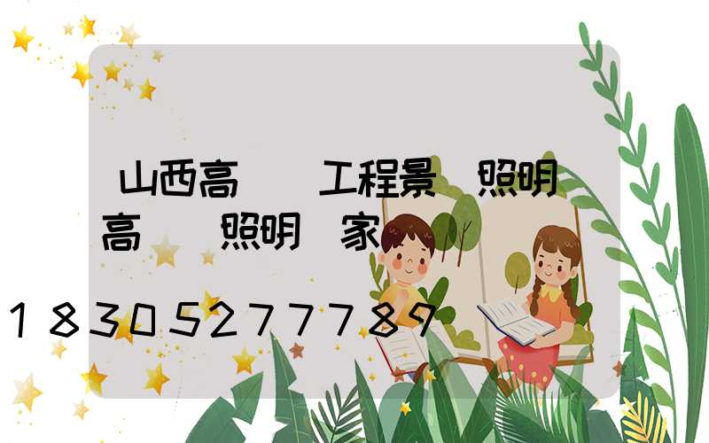 山西高桿燈工程景觀照明(高桿燈照明廠家)