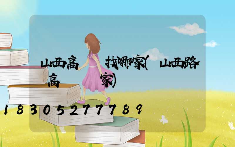 山西高桿燈找哪家(山西路燈高桿燈廠家)