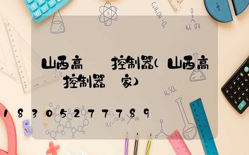 山西高桿燈控制器(山西高桿燈控制器廠家)