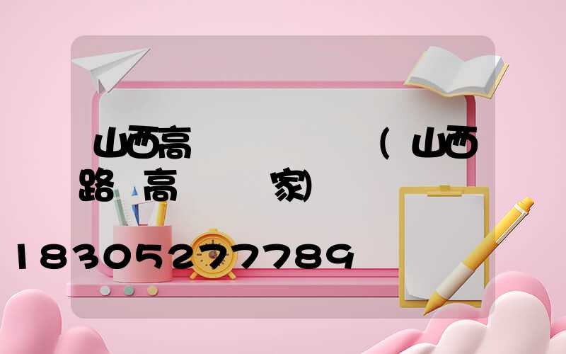 山西高桿燈設計圖紙(山西路燈高桿燈廠家)