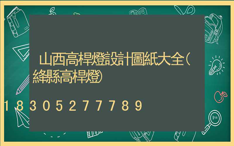 山西高桿燈設計圖紙大全(絳縣高桿燈)