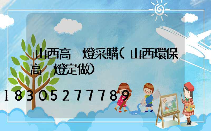 山西高桿燈采購(山西環保高桿燈定做)