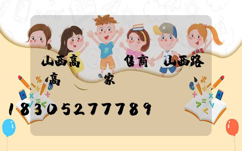 山西高桿燈銷售商(山西路燈高桿燈廠家)