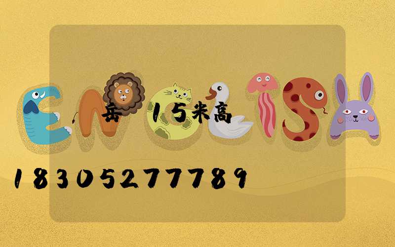 岳陽15米高桿燈