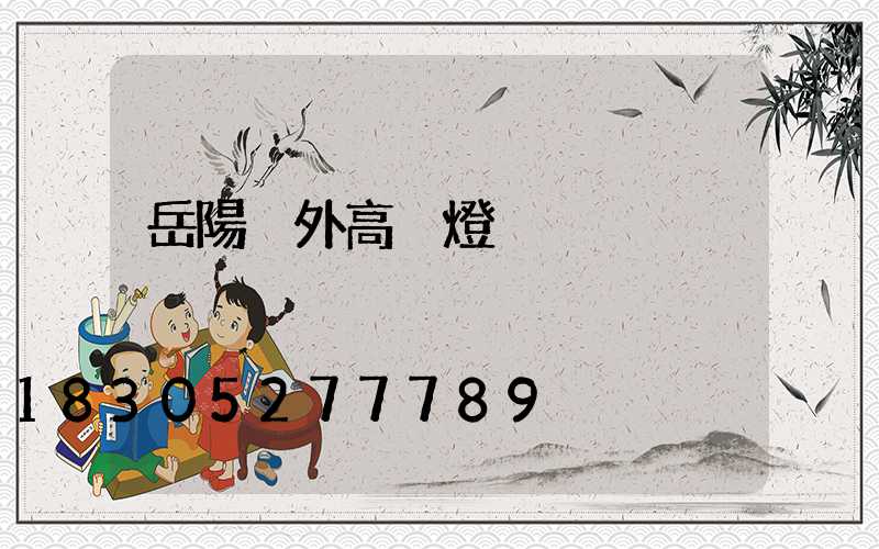岳陽戶外高桿燈