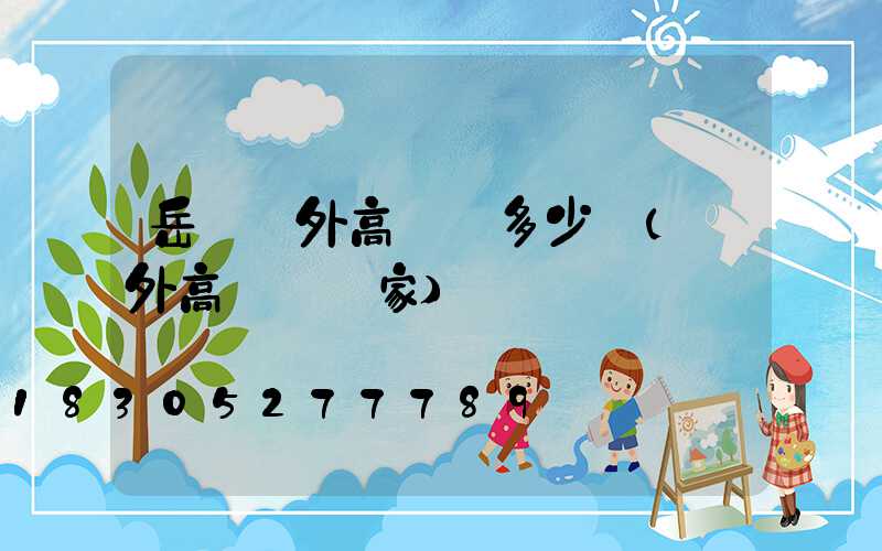 岳陽戶外高桿燈多少錢(戶外高桿燈廠家)