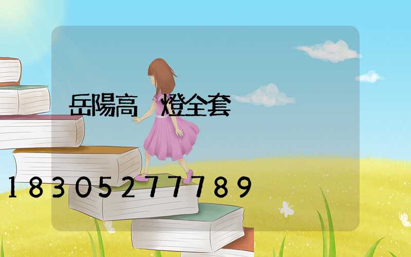 岳陽高桿燈全套