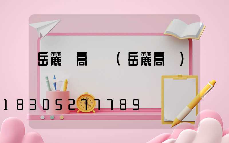 岳麓區高桿燈(岳麓高級)