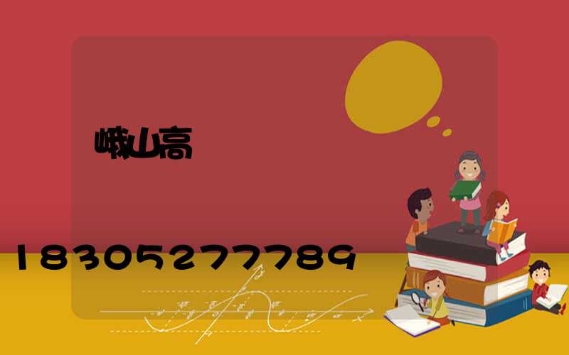 峨山高桿燈報價