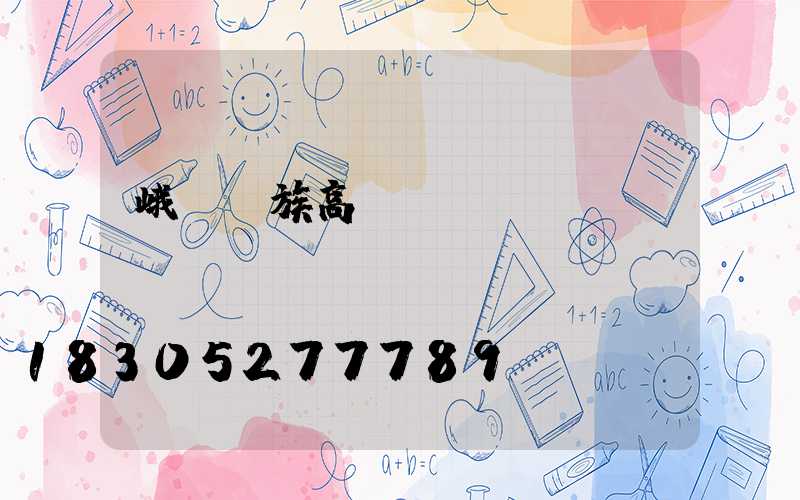 峨邊彝族高桿燈