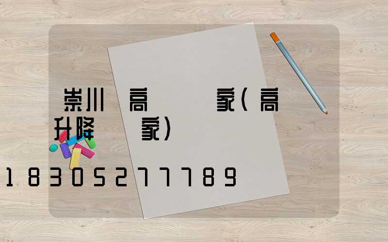 崇川區高桿燈廠家(高桿燈升降機廠家)