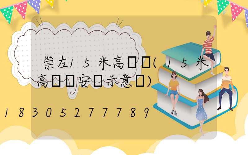 崇左15米高桿燈(15米高桿燈安裝示意圖)