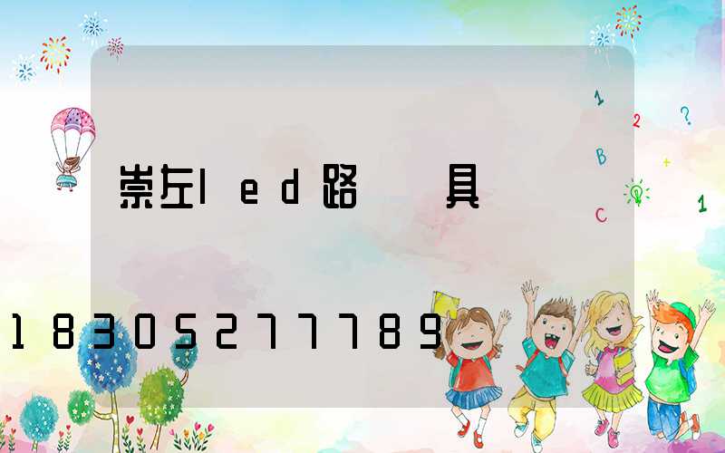 崇左led路燈燈具