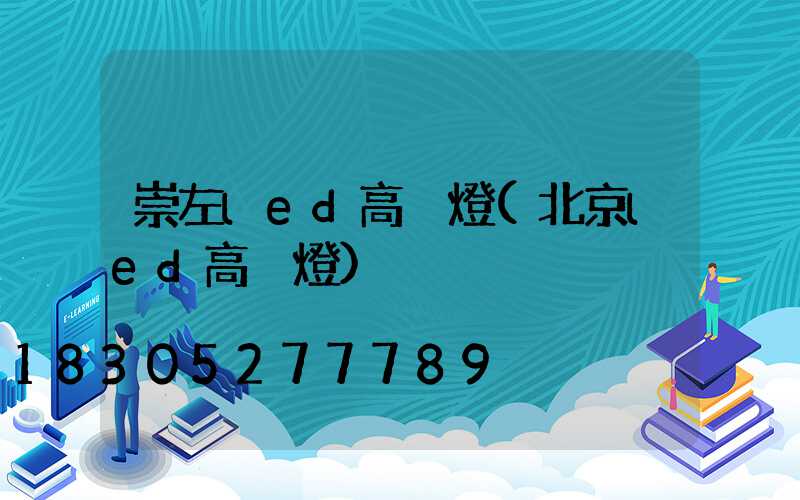 崇左led高桿燈(北京led高桿燈)