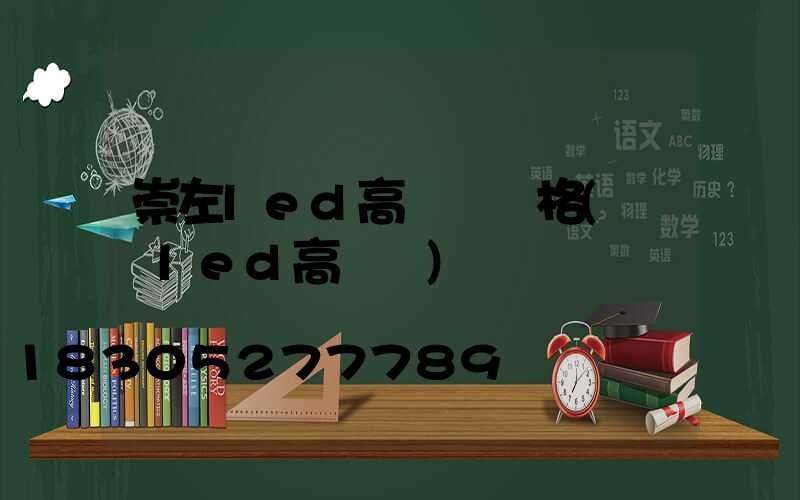 崇左led高桿燈價格(廣場led高桿燈)