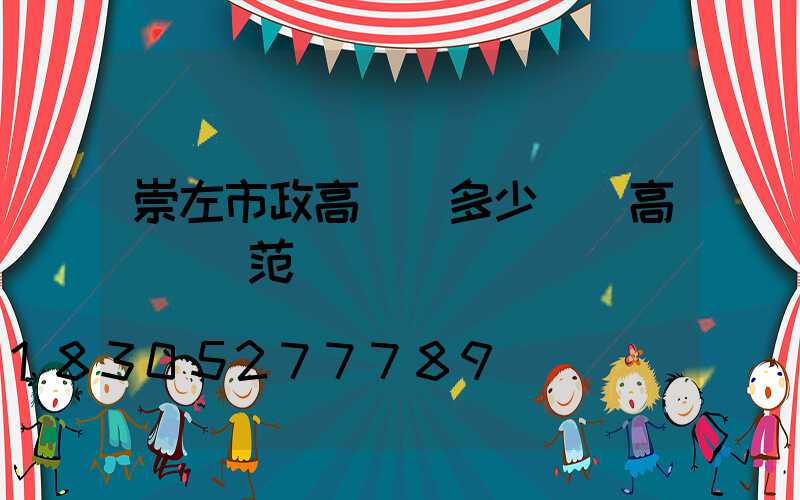 崇左市政高桿燈多少錢(高桿燈規范)