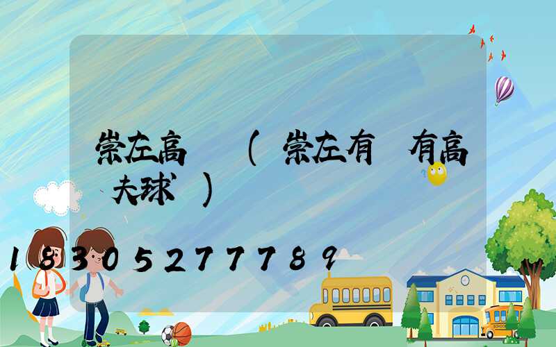 崇左高桿燈(崇左有沒有高爾夫球場)