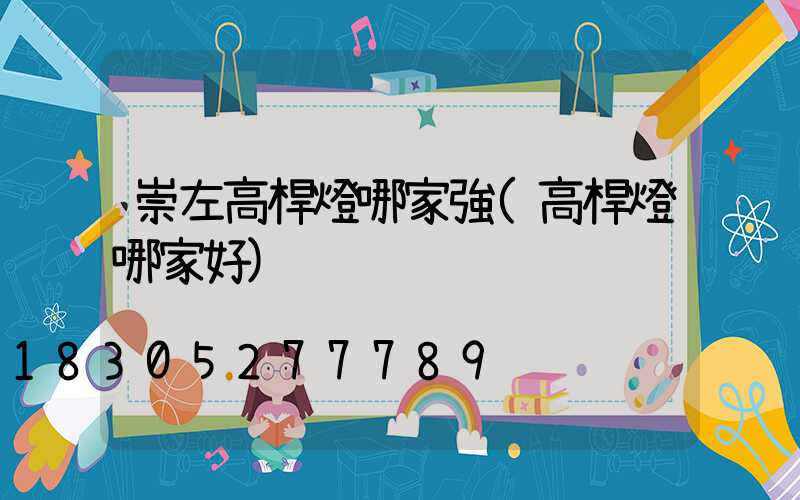 崇左高桿燈哪家強(高桿燈哪家好)