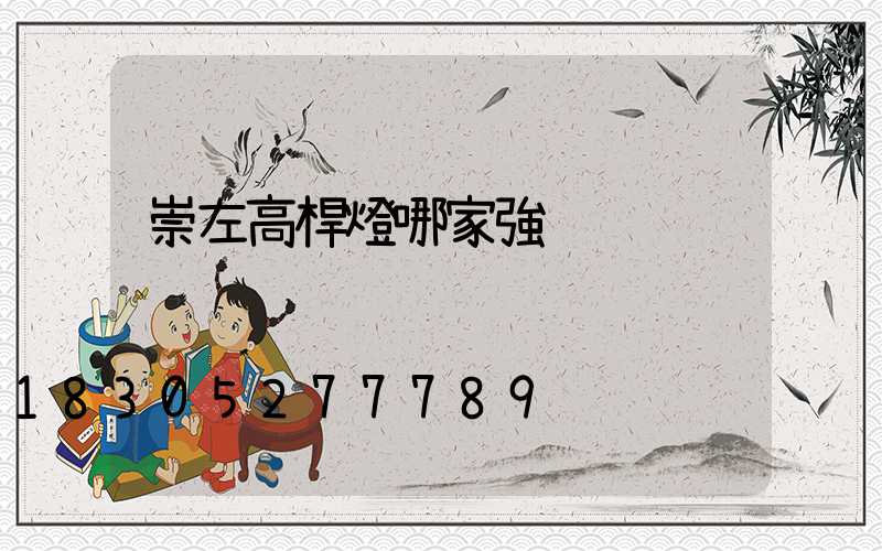 崇左高桿燈哪家強