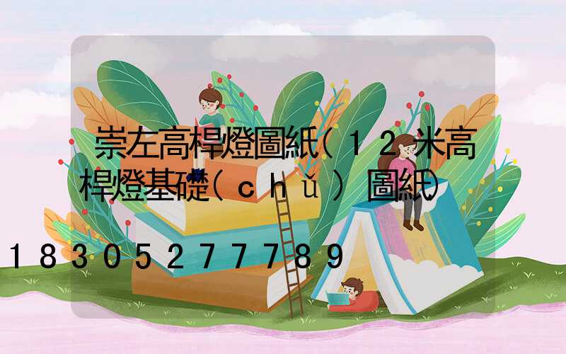 崇左高桿燈圖紙(12米高桿燈基礎(chǔ)圖紙)