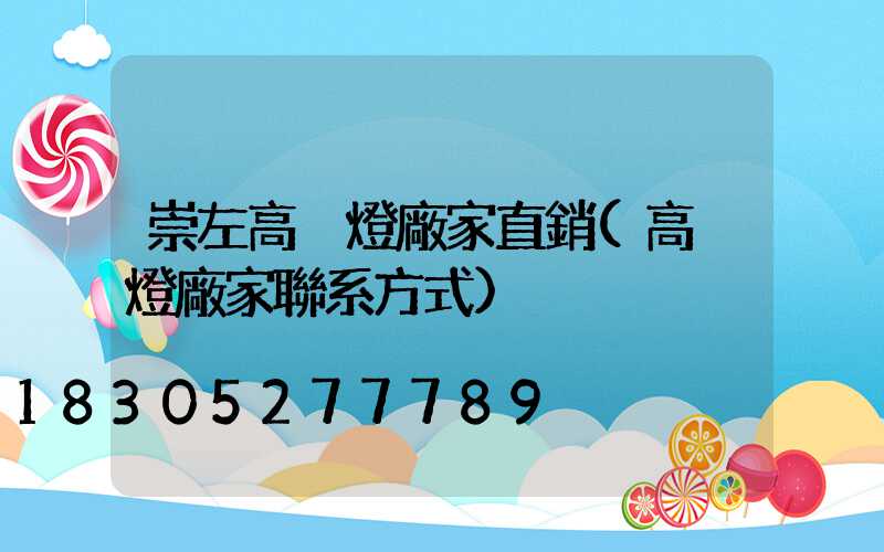 崇左高桿燈廠家直銷(高桿燈廠家聯系方式)