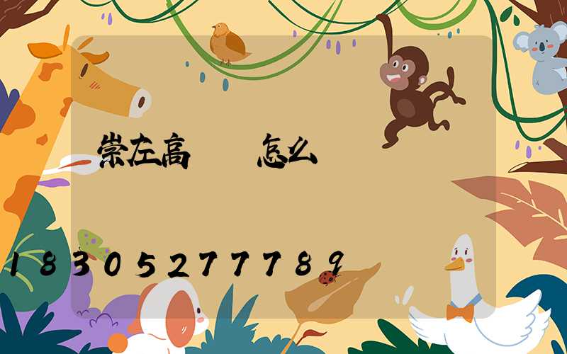 崇左高桿燈怎么選