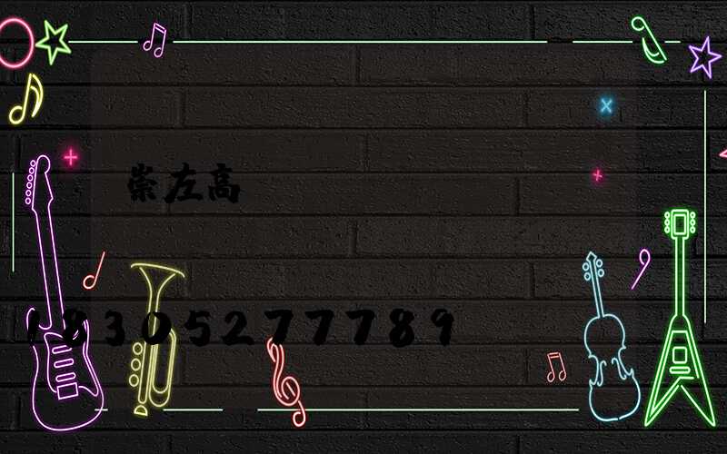 崇左高桿燈電纜