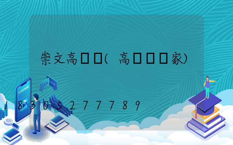 崇文高桿燈(高桿燈廠家)