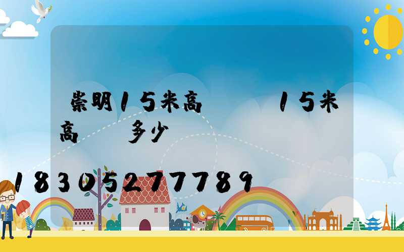 崇明15米高桿燈(15米高桿燈多少錢)