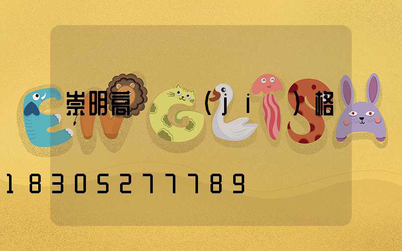 崇明高桿燈價(jià)格