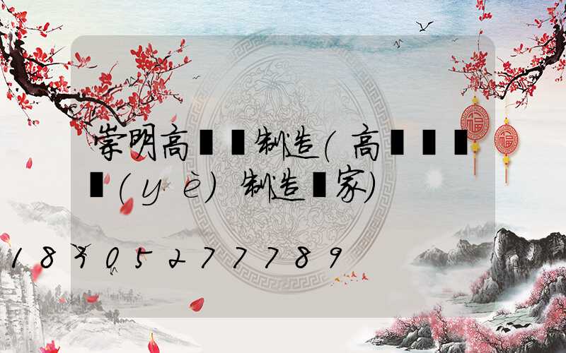 崇明高桿燈制造(高桿燈專業(yè)制造廠家)