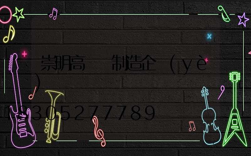 崇明高桿燈制造企業(yè)