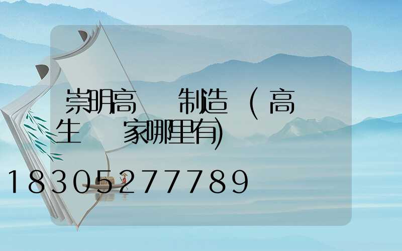 崇明高桿燈制造廠(高桿燈生產廠家哪里有)