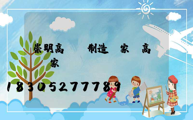 崇明高桿燈制造廠家(高桿燈廠家廠)