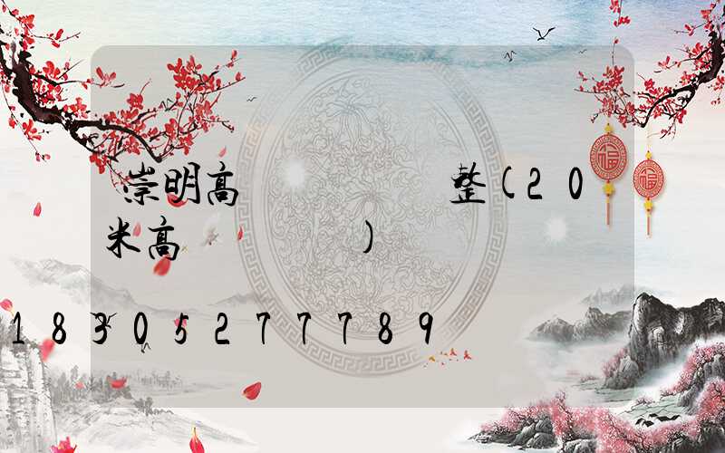 崇明高桿燈參數調整(20米高桿燈參數)