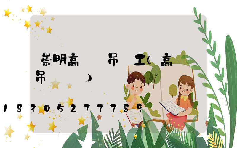 崇明高桿燈吊裝工(高桿燈吊裝視頻)