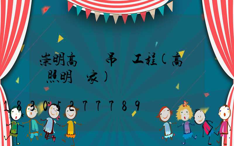 崇明高桿燈吊裝工程(高桿燈照明廠家)