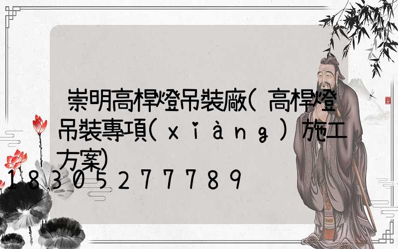 崇明高桿燈吊裝廠(高桿燈吊裝專項(xiàng)施工方案)