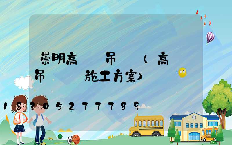 崇明高桿燈吊裝廠(高桿燈吊裝專項施工方案)