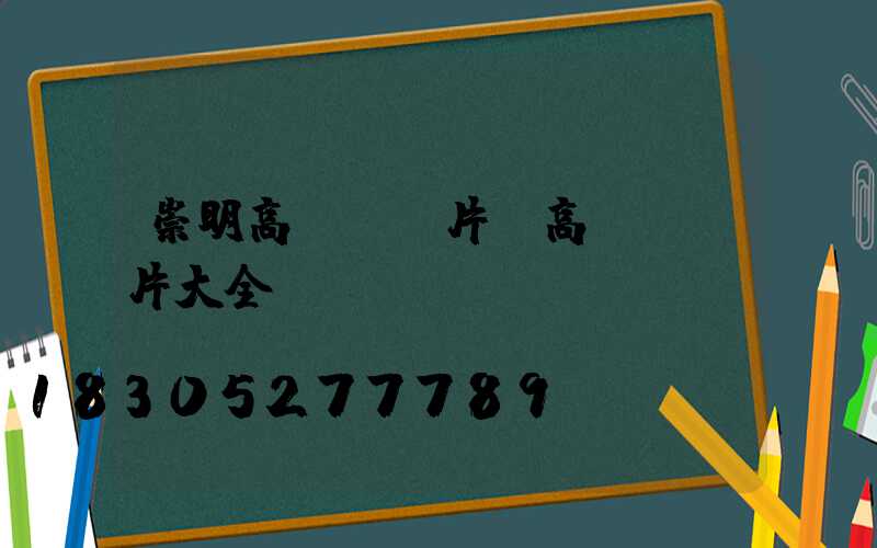 崇明高桿燈圖片(高桿燈圖片大全)