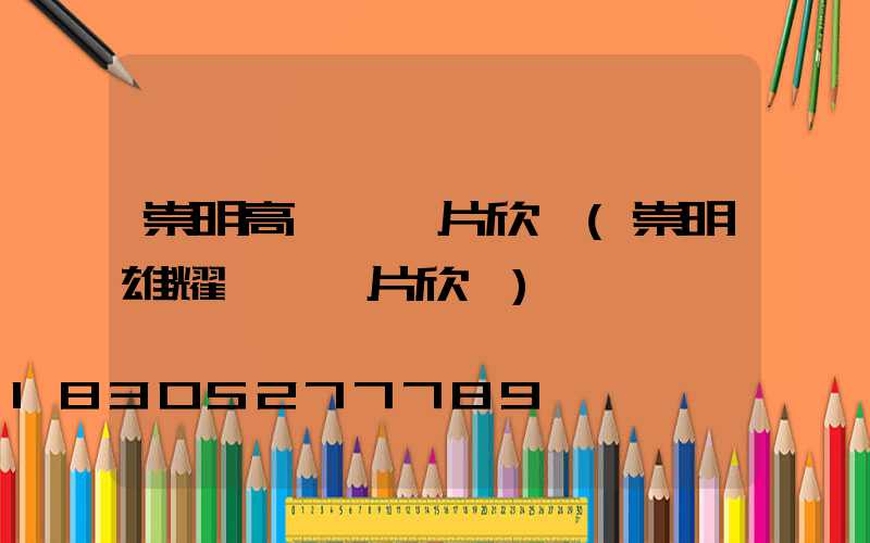 崇明高桿燈圖片欣賞(崇明雄耀農莊圖片欣賞)