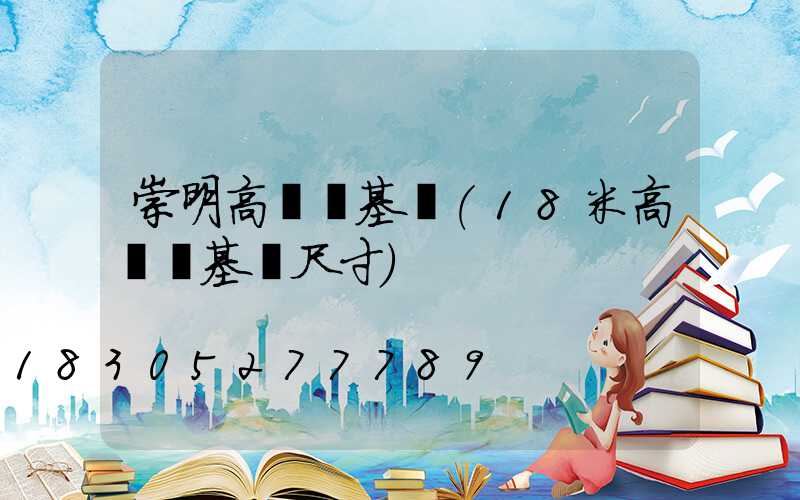 崇明高桿燈基礎(18米高桿燈基礎尺寸)