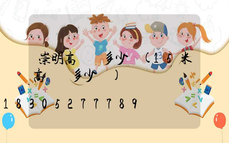 崇明高桿燈多少錢(15米高桿燈多少錢)