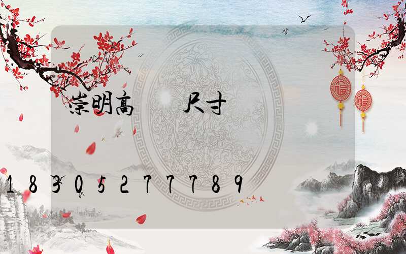 崇明高桿燈尺寸