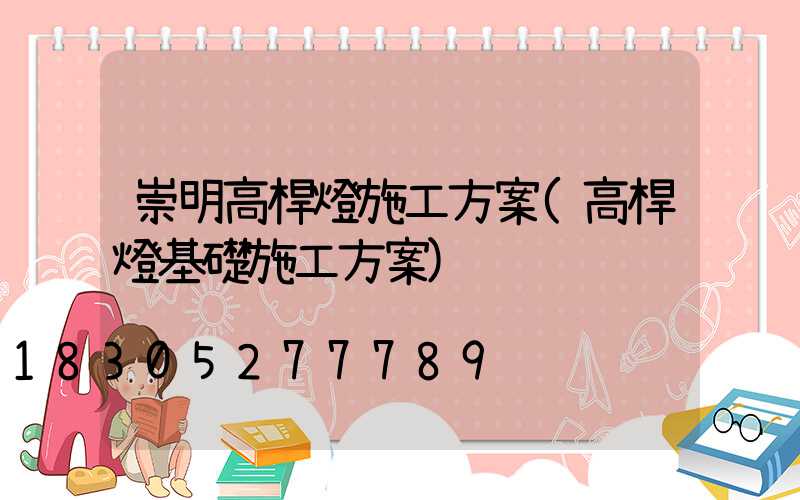 崇明高桿燈施工方案(高桿燈基礎施工方案)