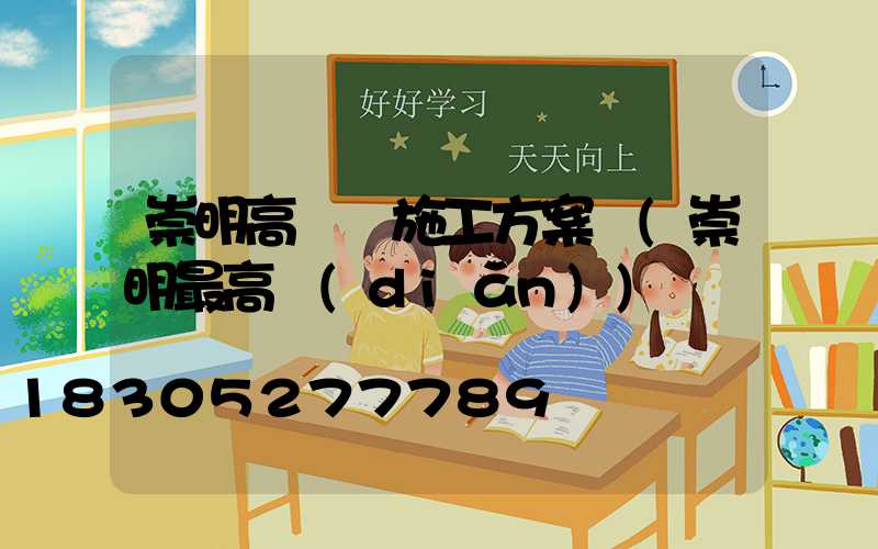 崇明高桿燈施工方案圖(崇明最高點(diǎn))